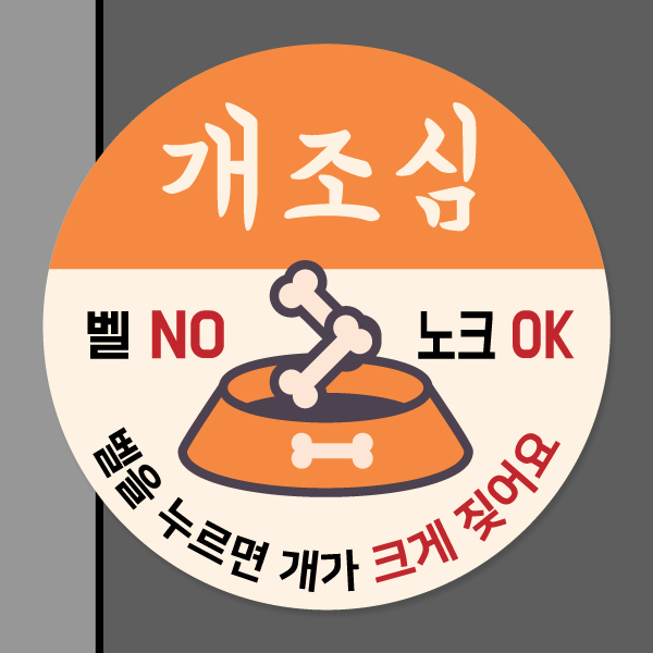 강아지가 짖어요 현관 자석 탈부착 모음전 스티커 벨 초인종금지 강아지가 짖어요 현관 자석 탈부착 모음전 스티커 벨 초인종금지