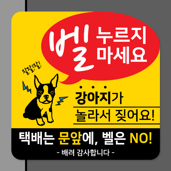 강아지가 짖어요 현관 자석 탈부착 모음전 스티커 벨 초인종금지 강아지가 짖어요 현관 자석 탈부착 모음전 스티커 벨 초인종금지