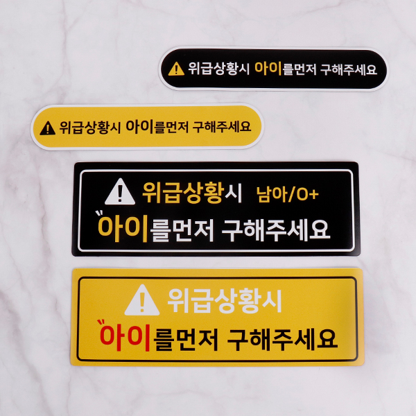 차량 위급상황시 아이먼저 자동차자석 스티커 보호