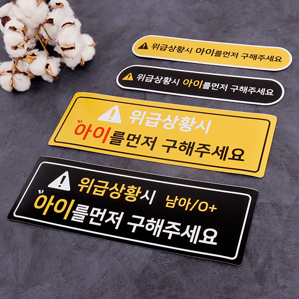 차량 위급상황시 아이먼저 자동차자석 스티커 보호 차량 위급상황시 아이먼저 자동차자석 스티커 보호