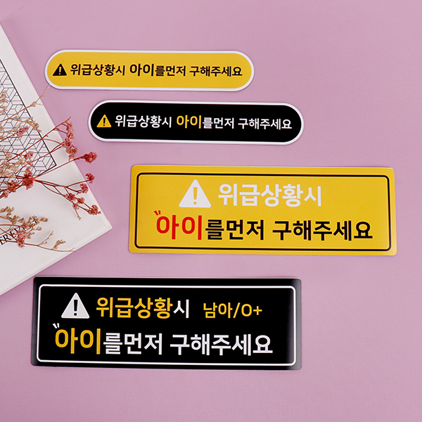 차량 위급상황시 아이먼저 자동차자석 스티커 보호 차량 위급상황시 아이먼저 자동차자석 스티커 보호