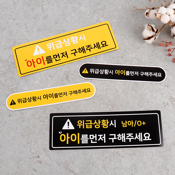차량 위급상황시 아이먼저 자동차자석 스티커 보호 차량 위급상황시 아이먼저 자동차자석 스티커 보호