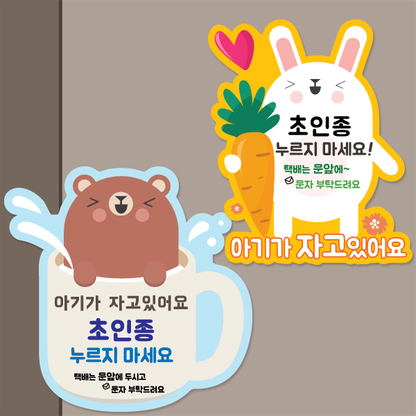 아기가 자고 있어요 초인종 벨 금지 자석판 모음 5종 BS