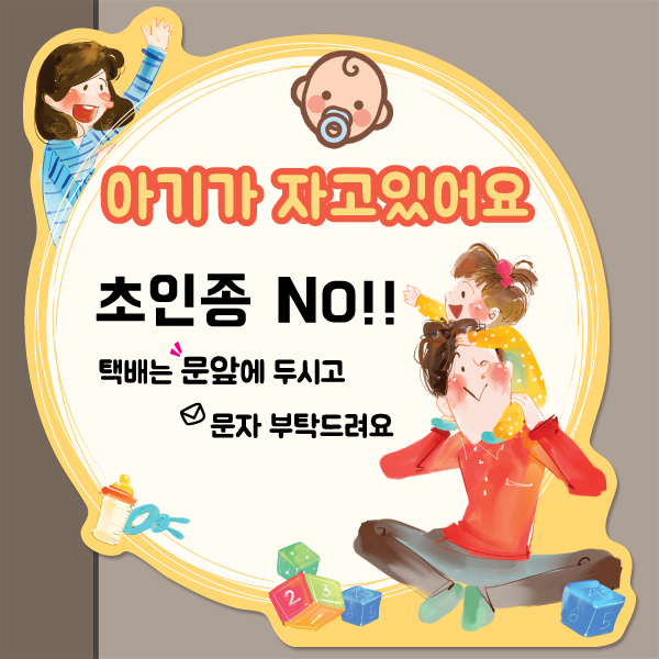 아기가 자고 있어요 초인종 벨 금지 자석판 모음 5종 BS 아기가 자고 있어요 초인종 벨 금지 자석판 모음 5종 BS