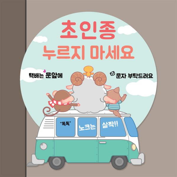 아기가 자고 있어요 초인종 벨 금지 자석판 모음 5종 BS 아기가 자고 있어요 초인종 벨 금지 자석판 모음 5종 BS