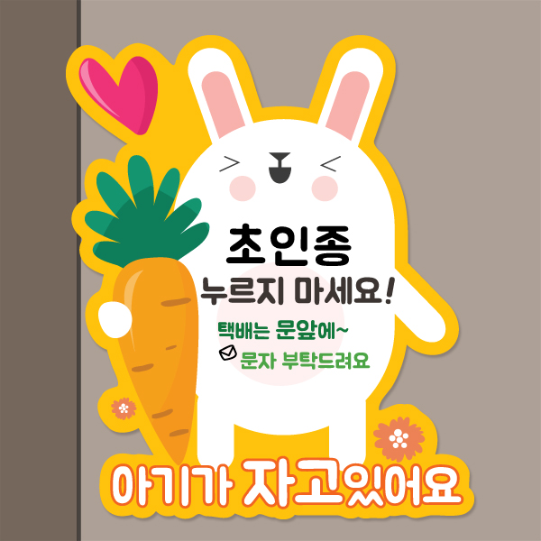 아기가 자고 있어요 초인종 벨 금지 자석판 모음 5종 BS 아기가 자고 있어요 초인종 벨 금지 자석판 모음 5종 BS