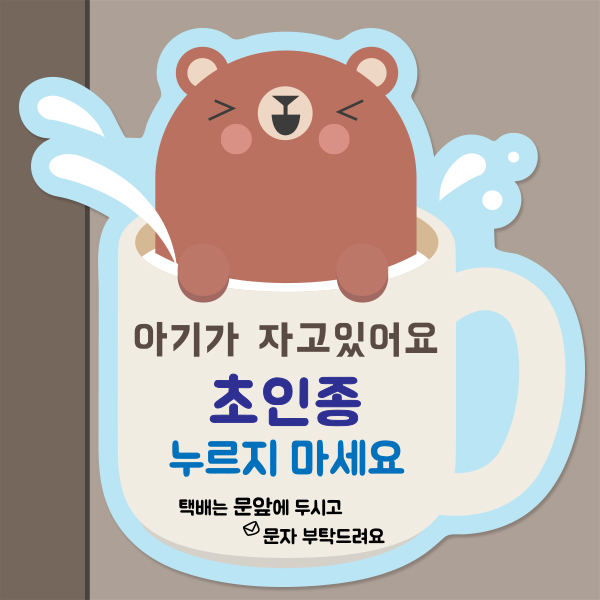 아기가 자고 있어요 초인종 벨 금지 자석판 모음 5종 BS 아기가 자고 있어요 초인종 벨 금지 자석판 모음 5종 BS