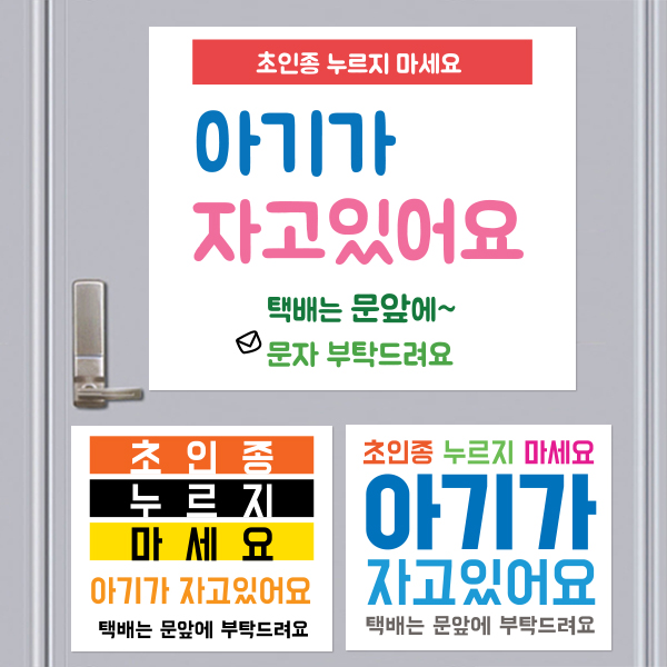 현관문 노크 자석스티커 아기가자고있어요 초인종금지