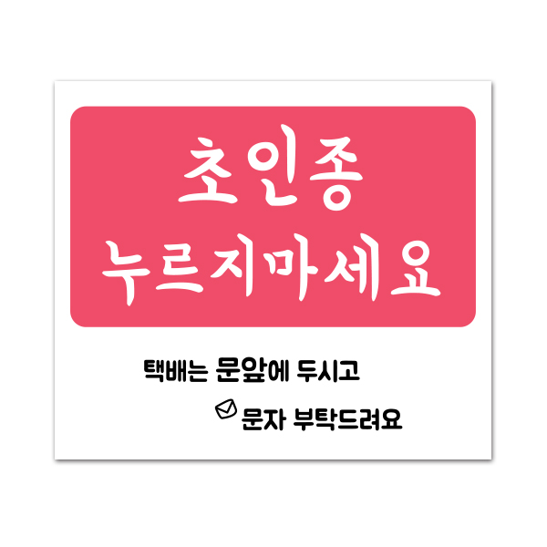 현관문 노크 자석스티커 아기가자고있어요 초인종금지 현관문 노크 자석스티커 아기가자고있어요 초인종금지