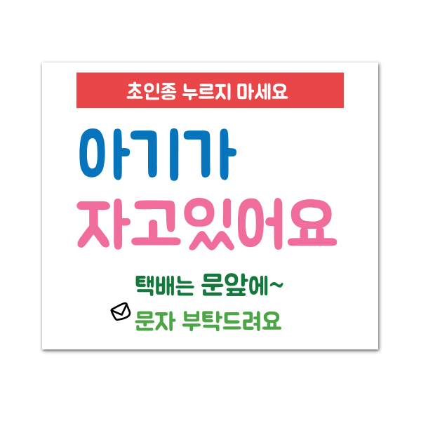 현관문 노크 자석스티커 아기가자고있어요 초인종금지 현관문 노크 자석스티커 아기가자고있어요 초인종금지