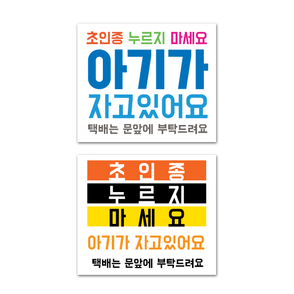 현관문 노크 자석스티커 아기가자고있어요 초인종금지 현관문 노크 자석스티커 아기가자고있어요 초인종금지