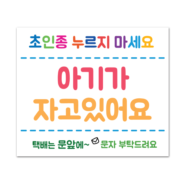 현관문 노크 자석스티커 아기가자고있어요 초인종금지 현관문 노크 자석스티커 아기가자고있어요 초인종금지