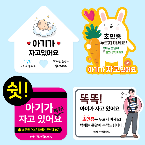 아기가 자고 있어요 현관문 자석 알림판 초인종금지 모음전 BS
