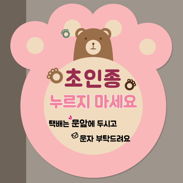 현관문 자석 알림판 도어 아기가 자고 있어요 초인종금지 모음전 BS 현관문 자석 알림판 도어 아기가 자고 있어요 초인종금지 모음전 BS
