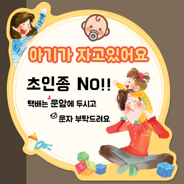 현관문 자석 알림판 도어 아기가 자고 있어요 초인종금지 모음전 BS 현관문 자석 알림판 도어 아기가 자고 있어요 초인종금지 모음전 BS