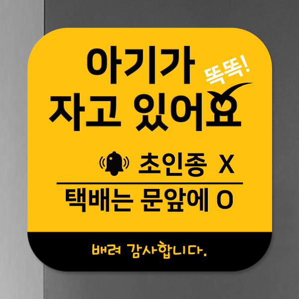현관문 자석 알림판 도어 아기가 자고 있어요 초인종금지 모음전 BS 현관문 자석 알림판 도어 아기가 자고 있어요 초인종금지 모음전 BS
