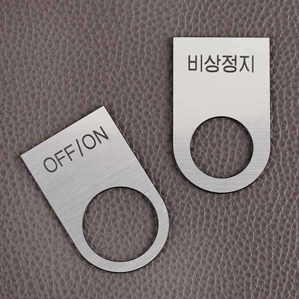 메탈 실버 스위치 명판  off/on 비상정지푸시버튼 알림판