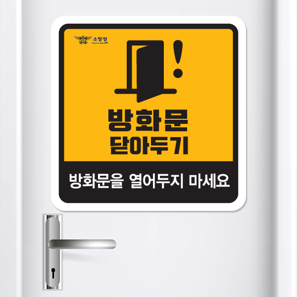 방화문 자석 스티커 고무자석 알림판 탈부착 소방안전