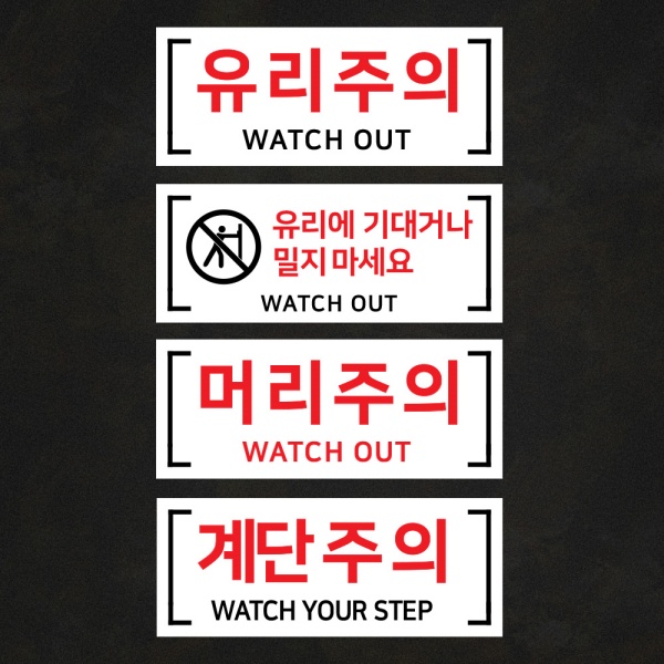 포맥스 경고주의 안내판 30x12cm 두께2mm 백색 머리주의 유리주의 계단주의