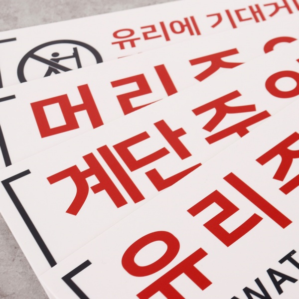 포맥스 경고주의 안내판 30x12cm 두께2mm 백색 머리주의 유리주의 계단주의 포맥스 경고주의 안내판 30x12cm 두께2mm 백색 머리주의 유리주의 계단주의