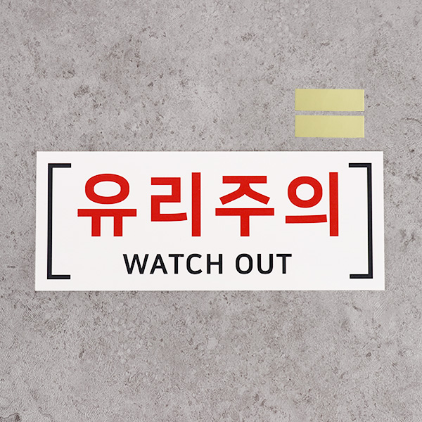 포맥스 경고주의 안내판 30x12cm 두께2mm 백색 머리주의 유리주의 계단주의 포맥스 경고주의 안내판 30x12cm 두께2mm 백색 머리주의 유리주의 계단주의