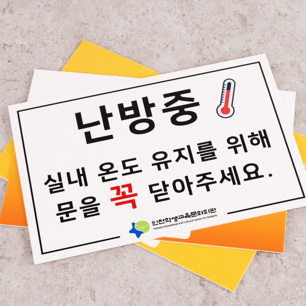 포맥스 난방중 안내판 30x20cm 2T 사각형 겨울 난방 표지판 사인
