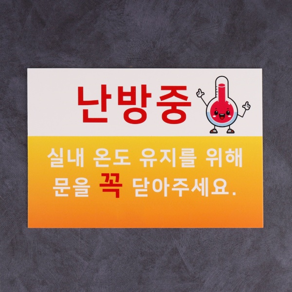 포맥스 난방중 안내판 30x20cm 2T 사각형 겨울 난방 표지판 사인
