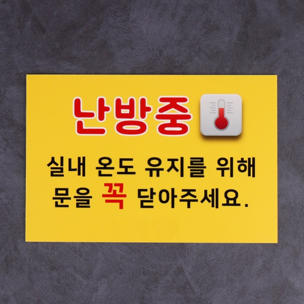 포맥스 난방중 안내판 30x20cm 2T 사각형 겨울 난방 표지판 사인