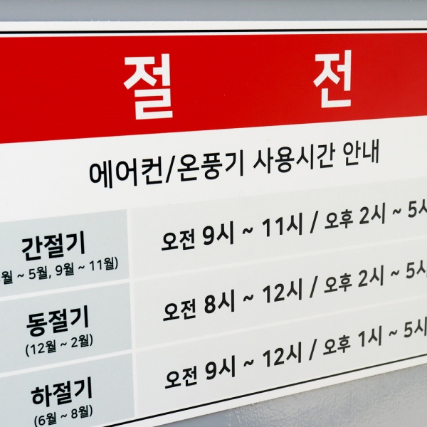 포맥스 절전 안내판 30x21cm 2T 사각형 전기절약 안내 표지판