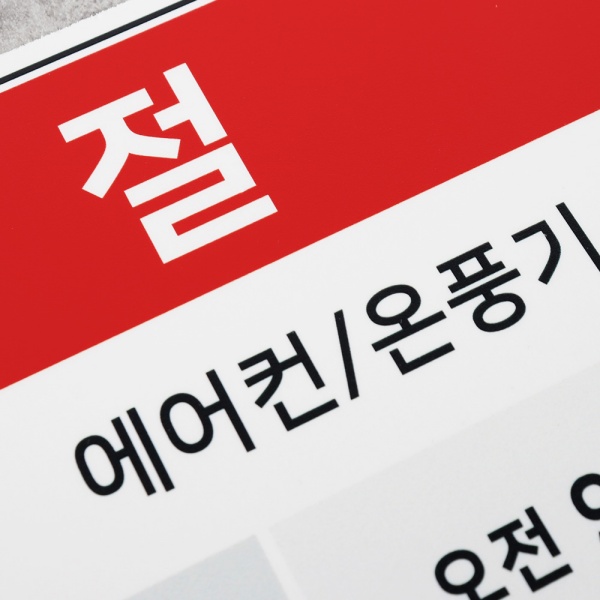 포맥스 절전 안내판 30x21cm 2T 사각형 전기절약 안내 표지판