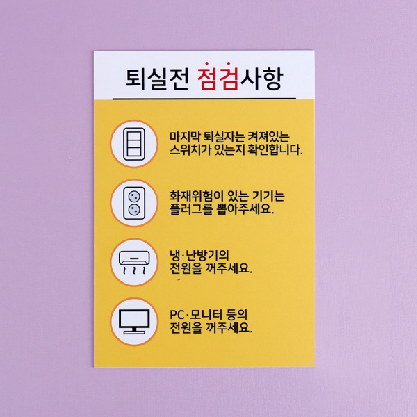 포맥스 점검사항 안내판 21x30cm 2T 사각형 퇴실전 점검 안내문 포맥스 점검사항 안내판 21x30cm 2T 사각형 퇴실전 점검 안내문