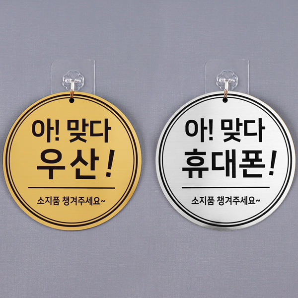 메탈 단면 원형 우산 핸드폰 분실주의 안내판 소지품 보관함안내