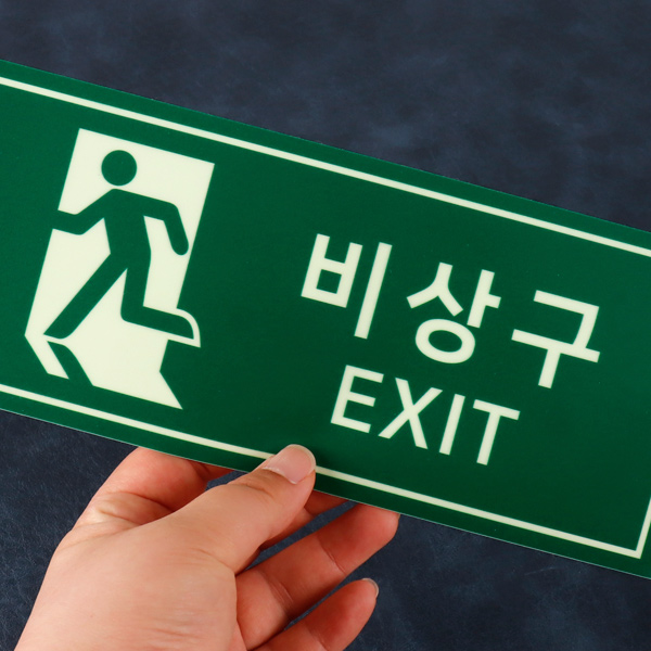 비상구 방향유도 축광 스티커 유도등 비상등 피난유도선 EXIT