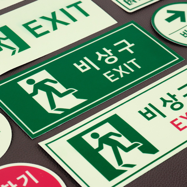 비상구 방향유도 축광 스티커 유도등 비상등 피난유도선 EXIT
