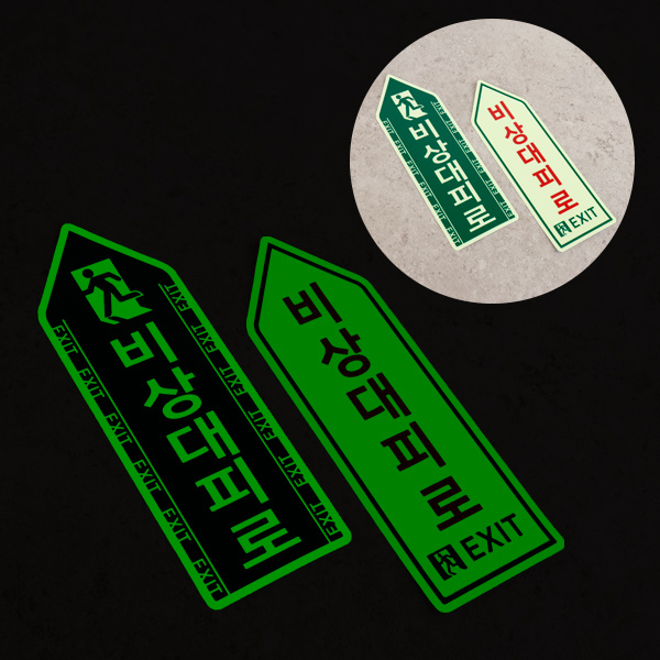 비상구 방향유도 축광 스티커 야광비상구 비상대피로 피난로 유도등