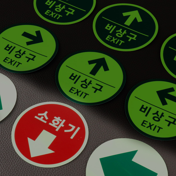 비상구 방향유도 축광 스티커 유도등 비상등 피난유도선 EXIT
