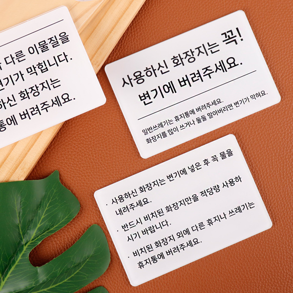 아크릴 화장실 안내문 에티켓 예절 주의 표지판