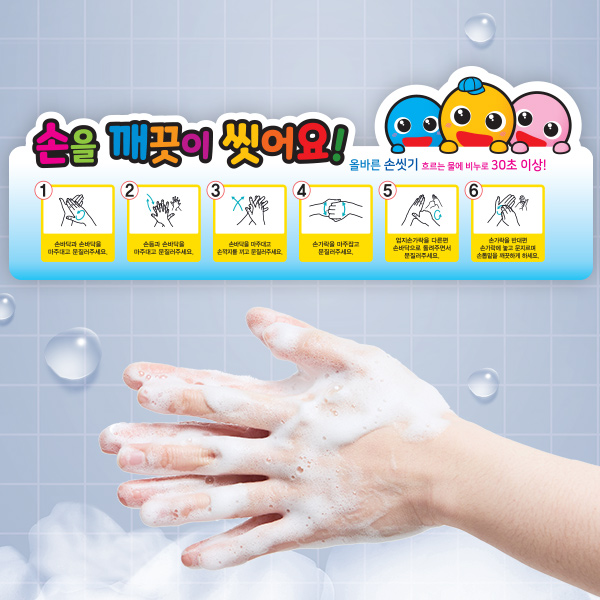 아크릴 손씻기 6단계 안내판 화장실 감염예방 학교 유치원 어린이집
