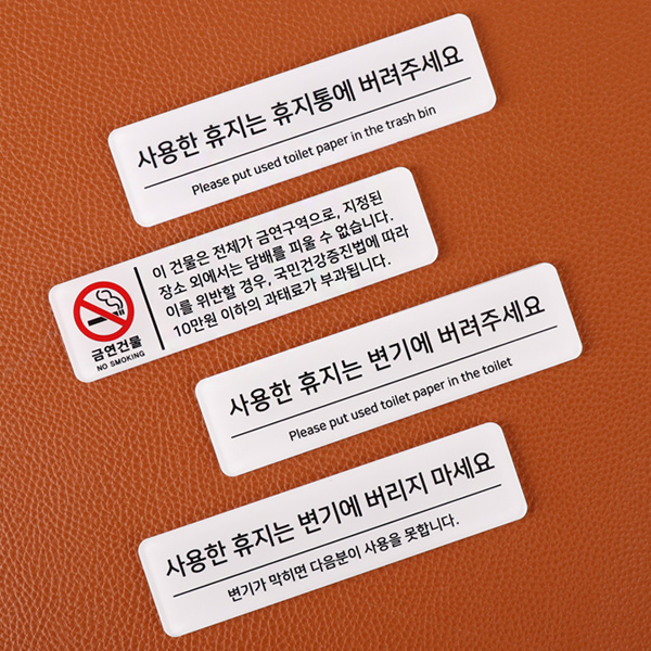 아크릴 화장실 안내문 표지판 주의 경고 문구