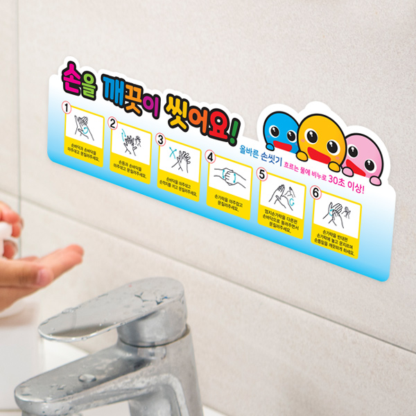 아크릴 손씻기 6단계 안내판 학교 화장실 감염예방 유치원 올바른 손씻기순서