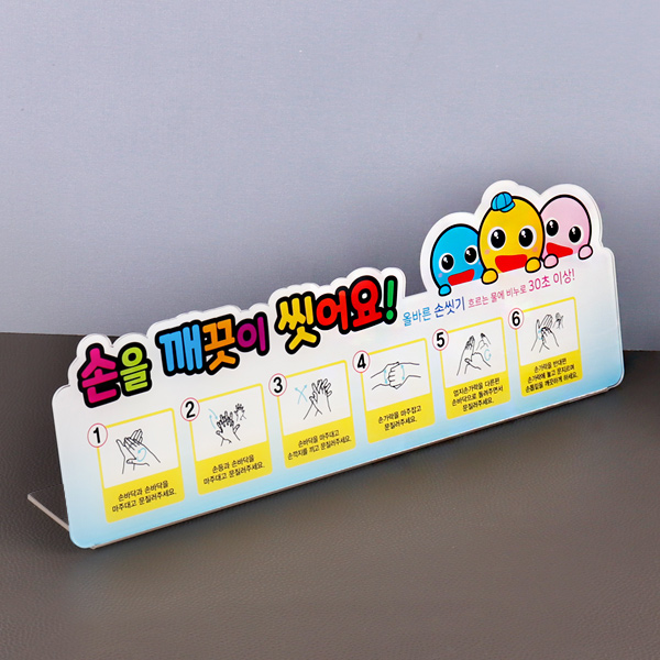 아크릴 손씻기 6단계 안내판 학교 유치원 손씻기순서 감염예방 화장실 알림판
