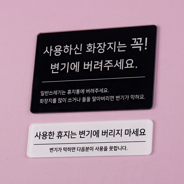 아크릴 화장실 안내문 주의사항 에티켓 손씻기 문구