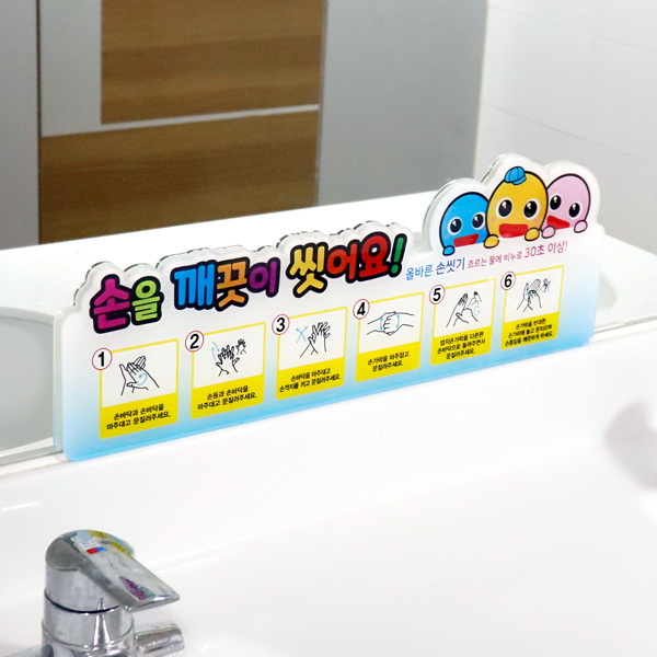 아크릴 손씻기 6단계 안내판 유치원 어린이집 학교 화장실 표지판 올바른 손씻기순서