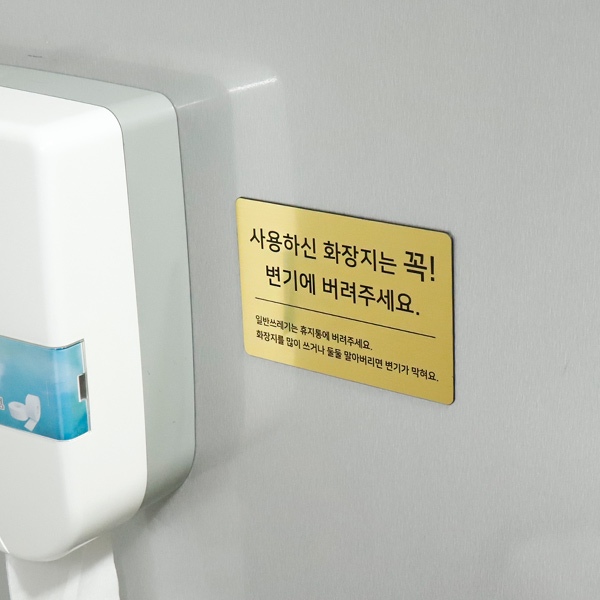 메탈 코팅판 화장실 안내문 주의사항 경고문구 손씻기 표지판