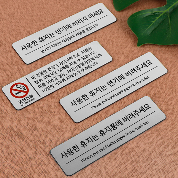 메탈 코팅판 화장실 안내문 에티켓 알림판 손씻기 문구