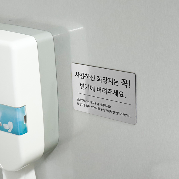 메탈 코팅판 화장실 안내문 에티켓 알림판 손씻기 안내판