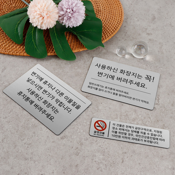 메탈 코팅판 화장실 안내문 에티켓 알림판 손씻기 안내판
