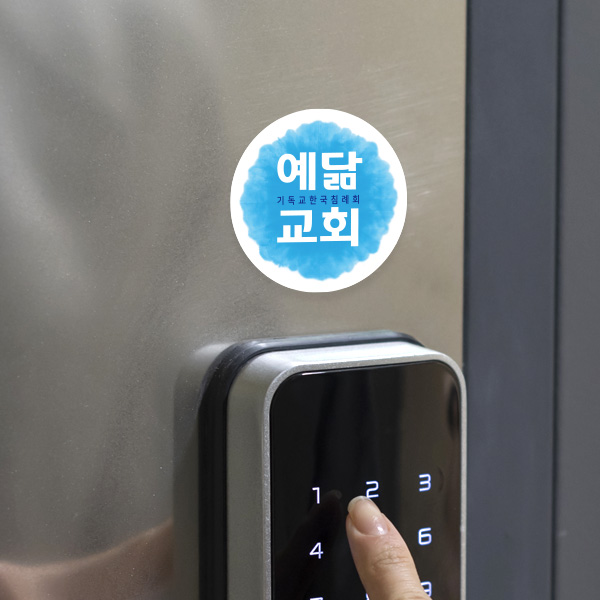교회 문패 교패 자석 부착형안내 스티커 교회 문패 교패 자석 부착형안내 스티커