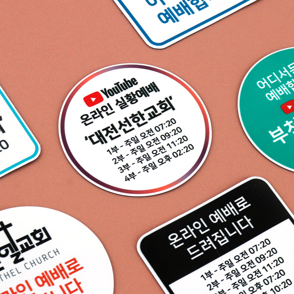 교회 문패 자석 부착형 온라인예배 안내 스티커