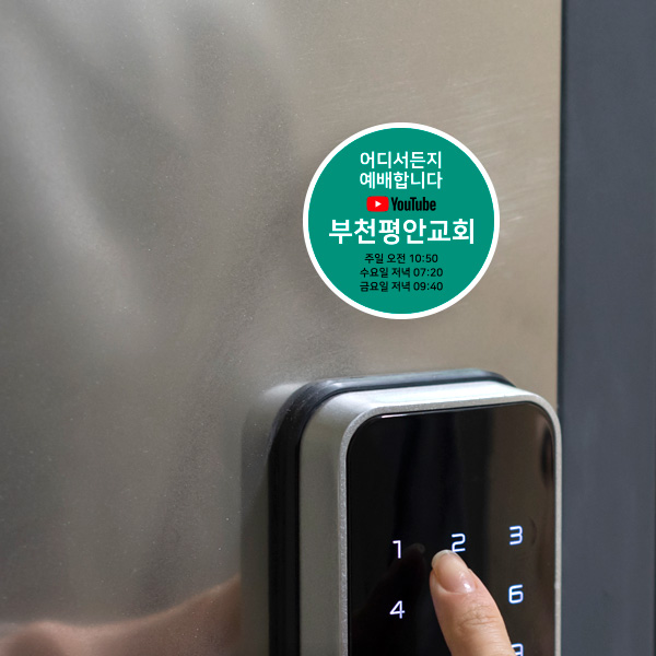 교회 문패 자석 부착형 온라인예배 안내 스티커